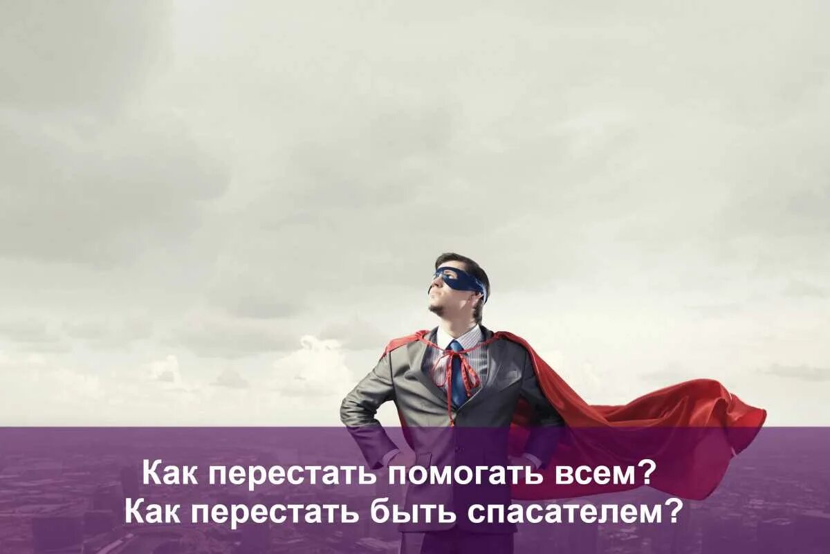 Как перестать быть ранимой и чувствительной. Как перестать быть спасателем. синдром спасателя, как перестать быть спасателем. памятка синдром спасательства как перестать быть спасателем. почему плохо быть спасателем.