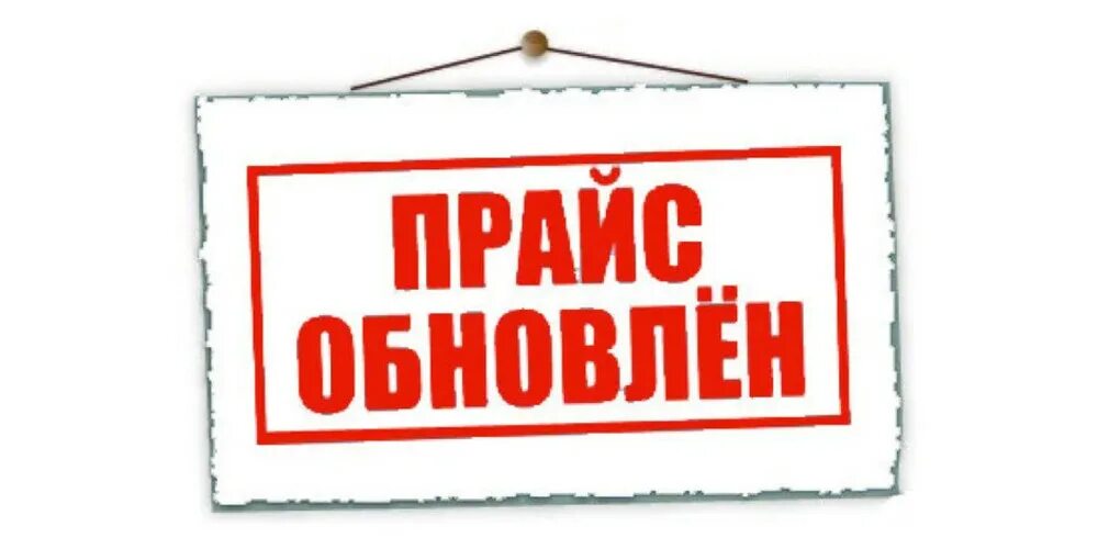 Повышение цен с 1 апреля 2025. Внимание изменение цен. обновленный прайс. изменение цен картинка. внимание новый прайс лист.