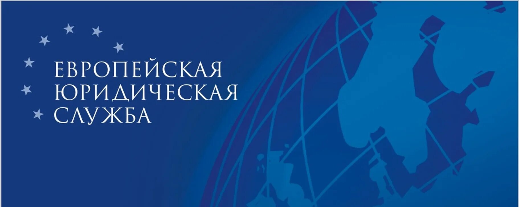 Ооо юридическая служба. Европейская юридическая служба. ЕЮС логотип. Европейская юридическая служба логотип. Логотип ЕЮС брокер.