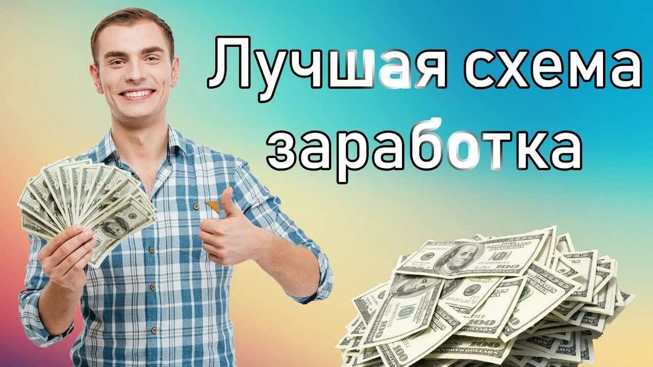 Заработать деньги 300 рублей. Схема заработка. Схема заработка денег. Крутой заработок в интернете. Схемы заработка в интернете.