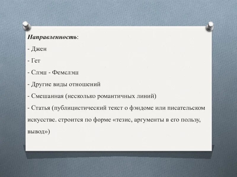 Слэш гет. Направленность в фанфиках. Джен гет слэш фемслэш другие виды отношений смешанная статья. Джен направленность в фанфиках. Джен слэш гет это.