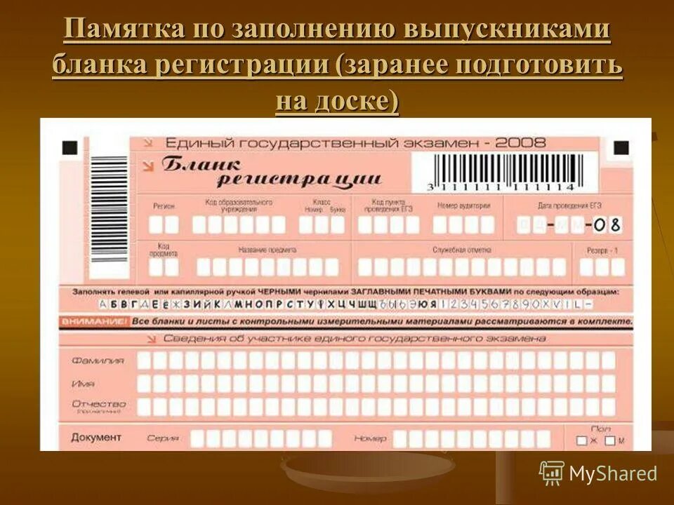 Бланк регистрации егэ русский 2024. Заполнение Бланка регистрации ЕГЭ. Бланки регистрации ЕГЭ заполнение. Шапка Бланка регистрации ЕГЭ. Пример заполениябланка регистрации ЕГЭ.