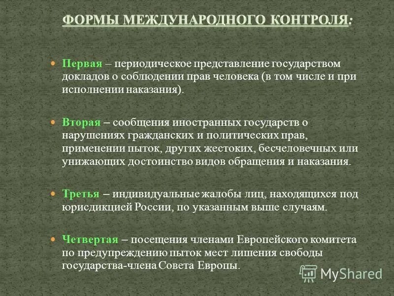 Международного контроля оборота. Виды международного контроля. контроль в международном праве. исполнение наказания в зарубежных странах.