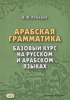 Полный курс арабского