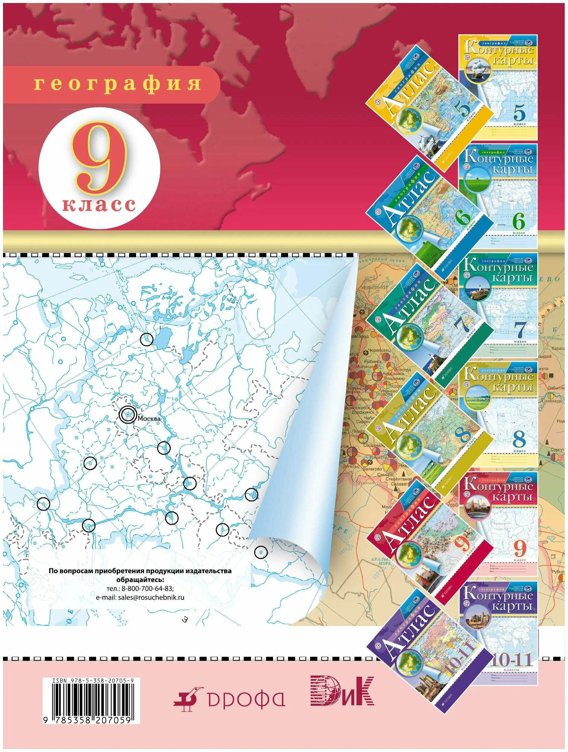 Карты 9 класс дрофа. Атлас и контурные карты 9 класс. Атлас и контурные карты по географии 9 класс дрофа. Карты 9 класс дрофа. Контурные карты аталспо географии 9 класс.
