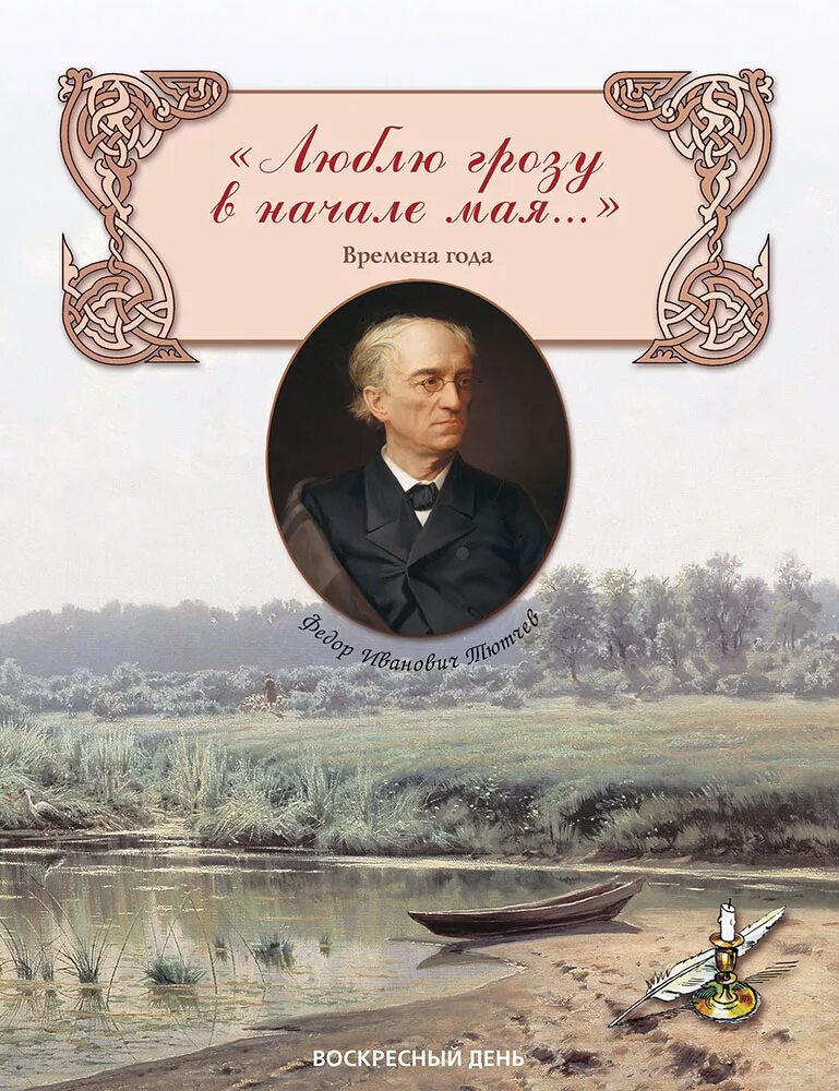 Майский тютчев. Фёдор Иванович Тютчев сборник стихов. Стихи Тютчева книга.