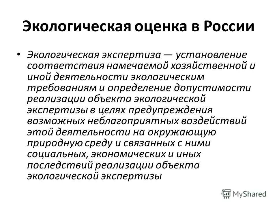 экологическая экспертиза. экологическая экспертищ. установление соответствия хозяйственной деятельности экологическим требованиям. правовые аспекты экологии это. установление соответствия хозяйственной деятельности экологическим требованиям.