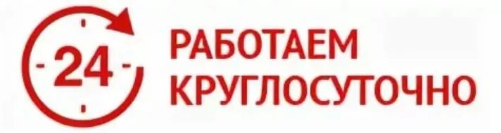 Открыто до 18 00. Работаем круглосуточно. Надпись круглосуточно. Режимник работы работаем круглосуточно. Табличка круглосуточно.