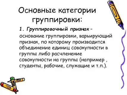 К каким группировочным признакам относятся