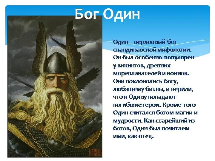 Один Бог. Один Скандинавская мифология. Один Верховный Бог. Один Бог викингов.