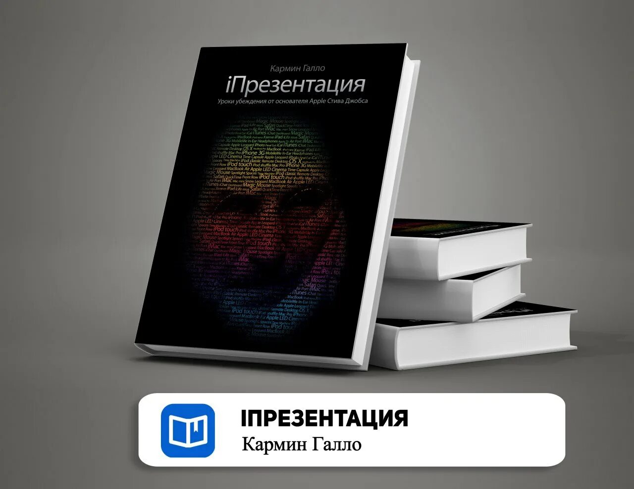 Писателю и журналисту кармину галло принадлежит. Кармин Галло IПРЕЗЕНТАЦИЯ. Презентация уроки убеждения от лидера Apple Стива Джобса. Кармин Галло книги. IПРЕЗЕНТАЦИЯ уроки убеждения от лидера Apple Стива Джобса.