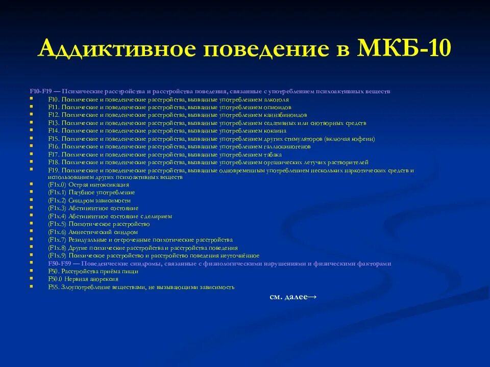 Диагноз по мкб h. Диагноз шифр по мкб-10 f 10.212. Психические расстройства по мкб 10. Диагноз по мкб 10 f10.2. Диагнозы психических расстройств мкб.