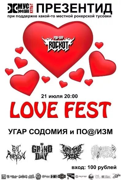 Лове фест. Love Fest. Love Fest группа. Rockot логотип. Лов фест