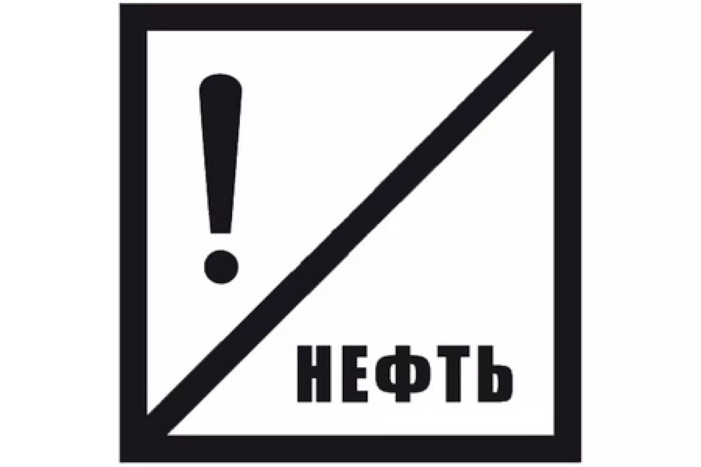 Нефть знак. Знак нефти. Знак нефтепродукты. Символ нефти. Таблички нефтяные.