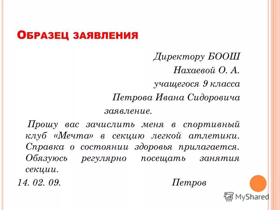 Текст заявление 7 класс. Заявление по русскому языку. Пример заявления. Образец заявления прошу вас. Заявление по русскому языку образец.