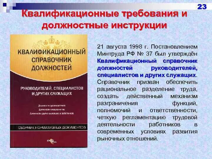 Должностные обязанности согласно квалификационного справочника. Квалификационные требования в должностной инструкции. Квалификационный справочник. Квалификационный справочник должностей. Квалификационные требования менеджмент.