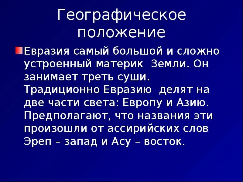 Презентация открытие евразии. Самое самое в Евразии. Рекорды Евразии. Евразия доклад. Презентация на тему Евразия.