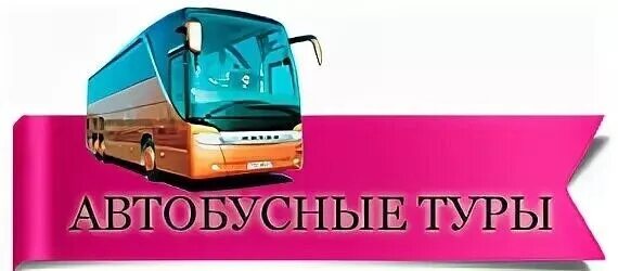 Однодневные туры из ярославля на автобусе 2025. Автобусные экскурсионные туры надпись. автобусно экскурсионный тур надпись. автобусный тур афиша. автобус с надписью экскурсии.