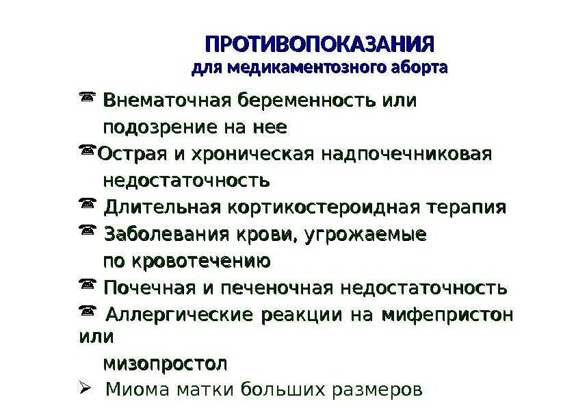 Медикаментозный аборт сроки. Что нельзя делать медикаментозное. Что нельзя делать медикаментозное. Противопоказания к медикаментозному прерыванию. Что нельзя делать медикаментозное.