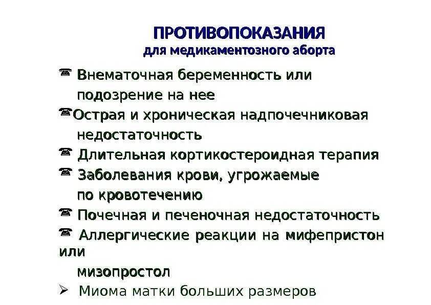 Противопоказания к медикаментозному прерыванию. Противопоказания к аборту. Медикаментозный аборт противопоказания. Противопоказания к искусственному прерыванию беременности. Медикаментозное прерывание до скольки недель можно