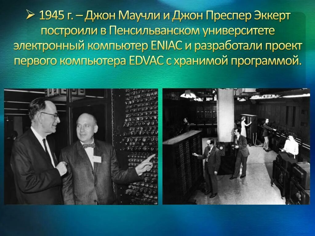 Принцип хранимой программы был предложен. Принцип хранимой программы был предложен
