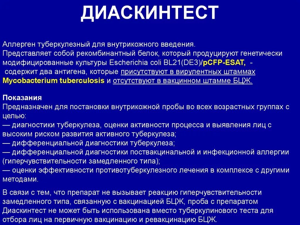 Аллерген рекомбинантный. Рекомбинантный белок диаскинтест. Диаскинтест диагностика туберкулеза. Аллерген туберкулезный рекомбинантный.