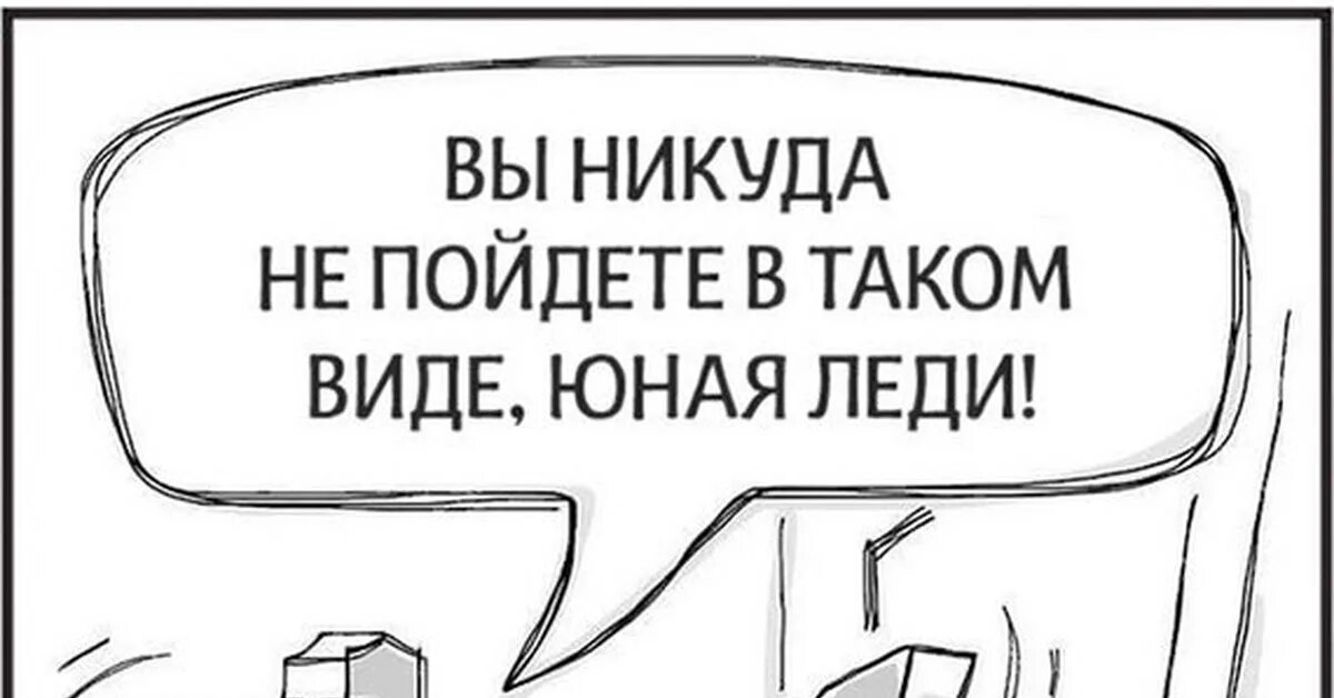 Математично. Никуда вы не пойдете рисунок. Никуда не пойду. Вы никуда не пойдете в таком виде юная леди. Никуда значение