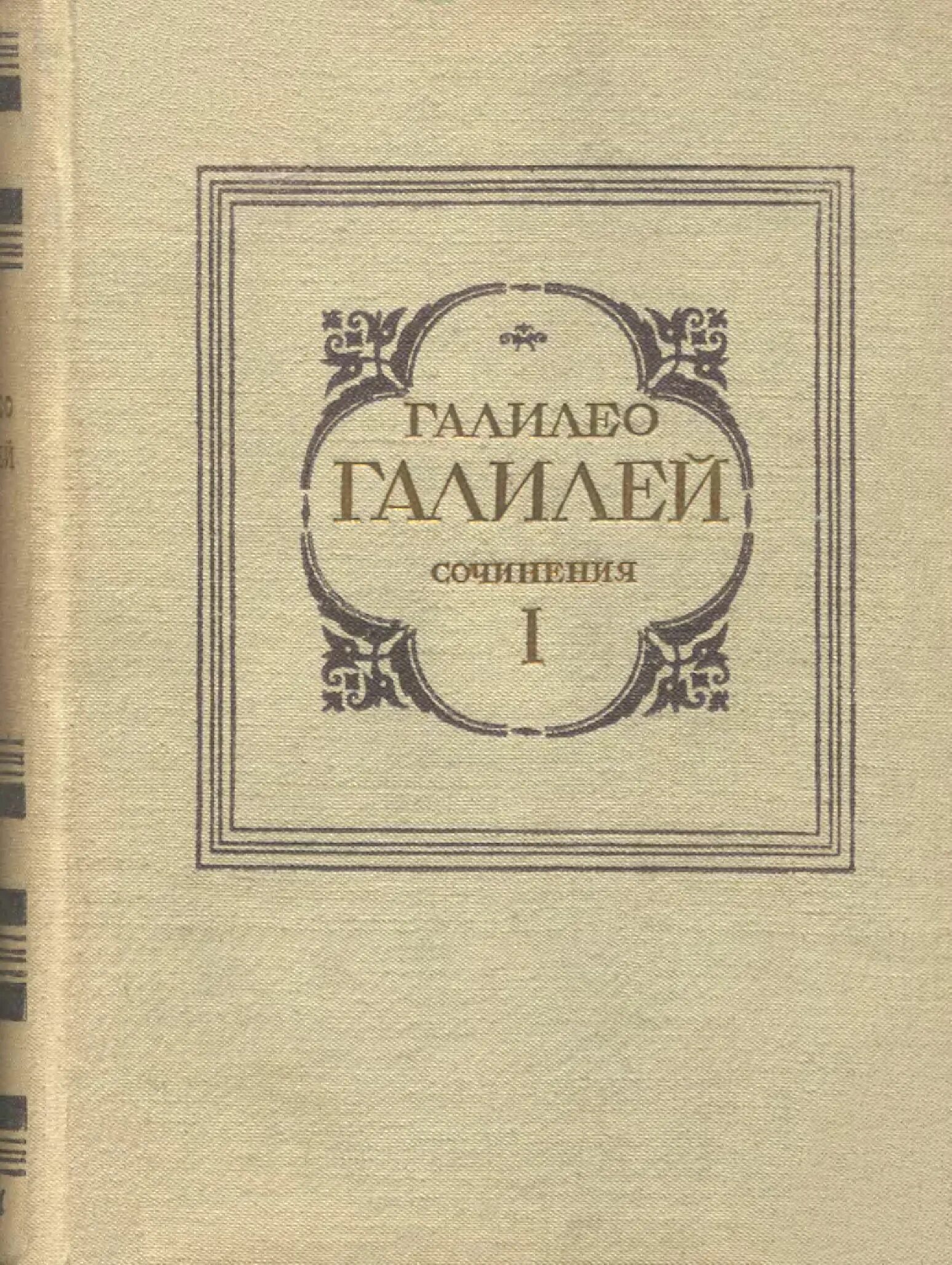 Галилей, «беседы и математические доказательства двух новых наук». Книги Галилея беседы и математические доказательства. Сочинение про Галилея Галилео. Галилео Галилей сочинения том 1 1934 год.