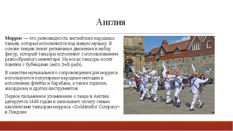 Про танцы на английском. Танец англичан. Танцы в Англии. Народные танцы Англии. Английские народные танцы Моррис.