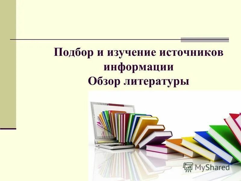 Источники информации презентация. Методы поиска научной информации. Источниковедение это наука. Способы получения информации опыт наблюдение. Первичное исследование.