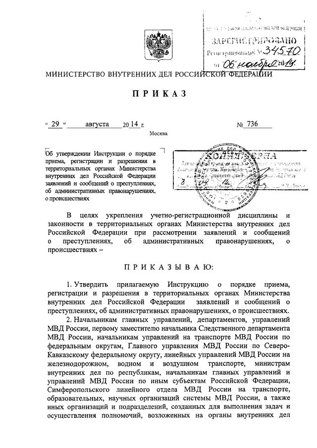 Постановление рф 736. МВД России 736 -2014 приказом. Инструкции 736 приказ МВД. 736 Приказ МВД РФ от 29.08.2014. Приказ номер 736 МВД России от 29.08.2014.