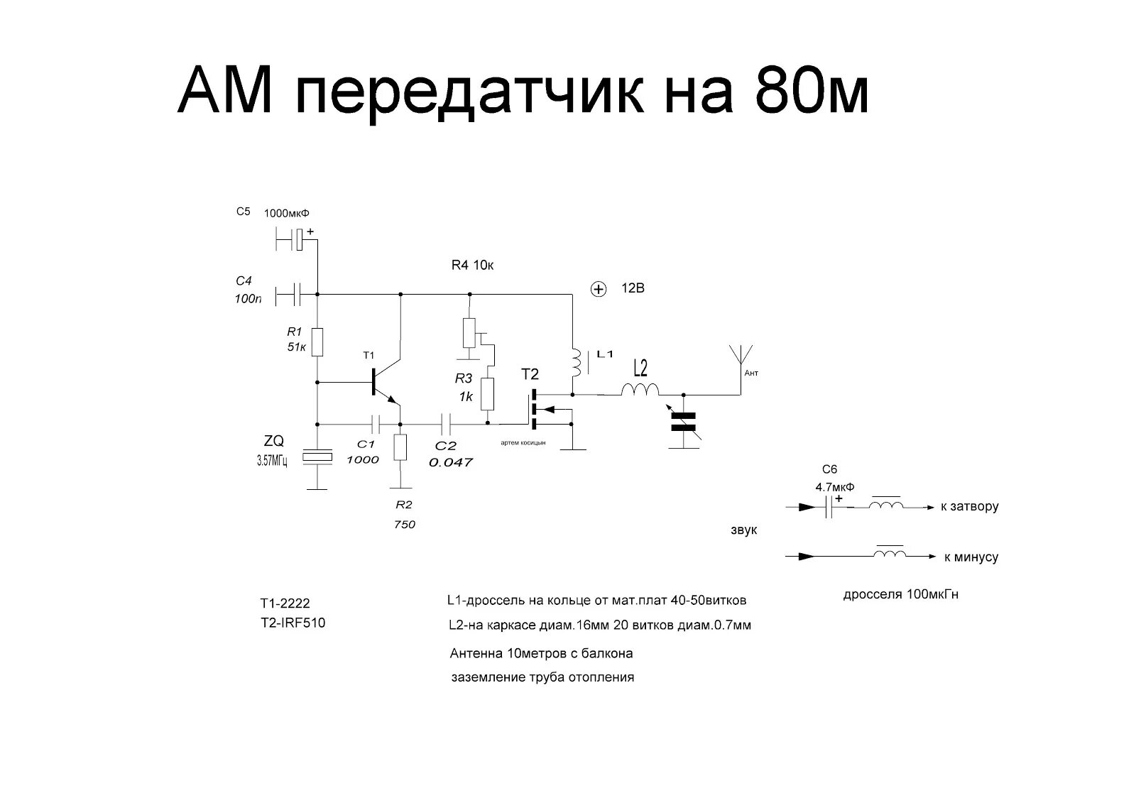 Генератор на 3 мгц. Схема мощного передатчика 80м. транзисторный ам передатчик на 3 мгц схема. ам передатчик на 3мгц на irf 510. передатчик 3.5 мгц 80м.