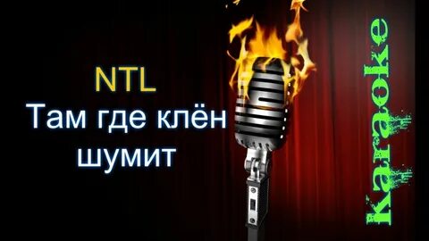 Клен шумит над речной волной караоке