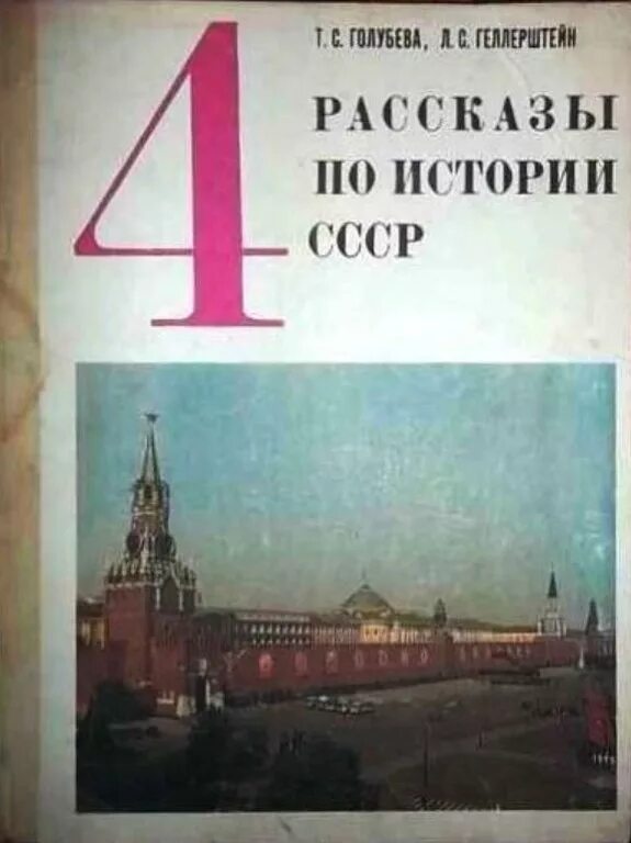 История первый класс учебник. Учебник рассказы по истории СССР 4 класс СССР. Учебник по истории 4 класс СССР. Учебник рассказы по истории СССР 5 класс. Советский учебник истории 4 класс.