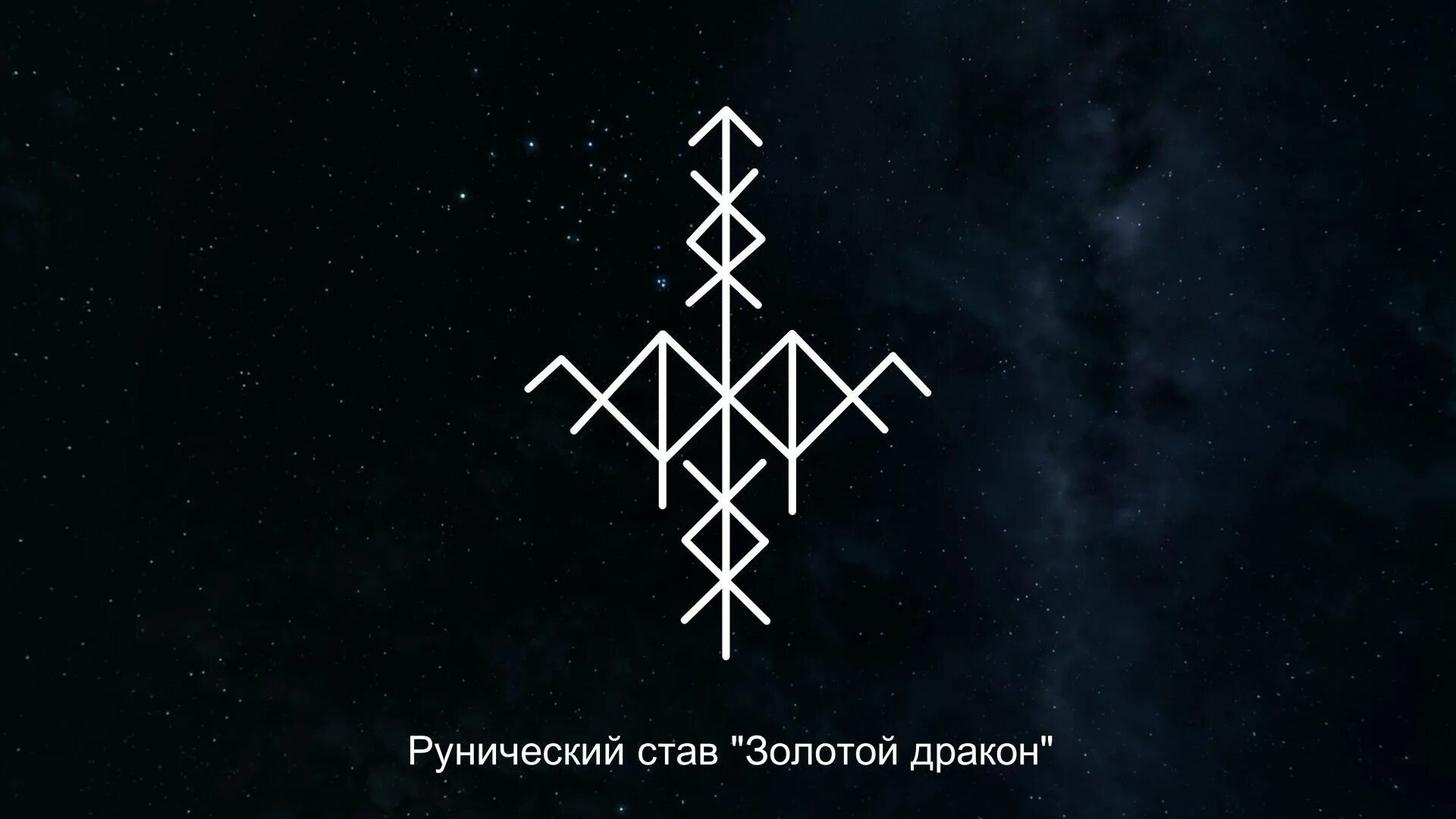 Рун став золотой дракон. Дракон богатства руны. Рунический став золотой дракон. Золотой дракон руны. Рунический став золотой дракон.