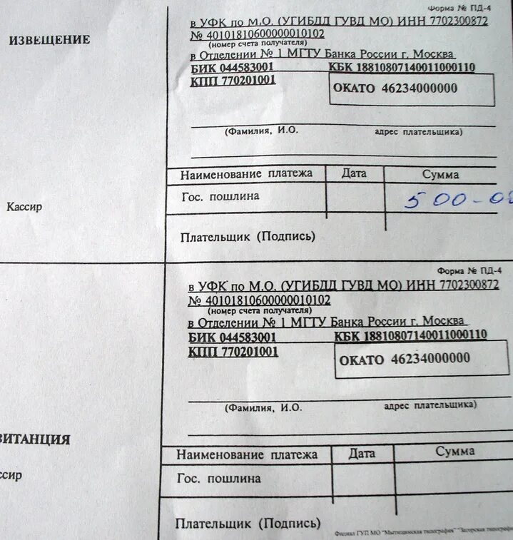 Оплатить госпошлину за регистрацию в гибдд. Номер квитанции об оплате госпошлины. Квитанция на оплату госпошлины за регистрацию ТС. Квитанция по оплате госпошлины на ВНЖ. Квитанция на госпошлину за регистрацию автомобиля.