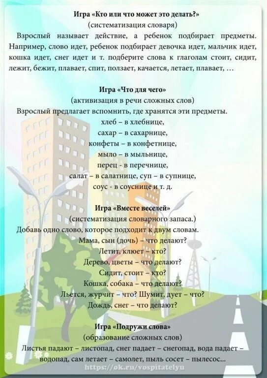Игры по дороге в детский сад консультация для родителей. Консультации по речи дошкольного возраста. Консультация для родителей речевые игры. Консультация для родителей речевые игры. Консультация для родителей словесные игры дома.