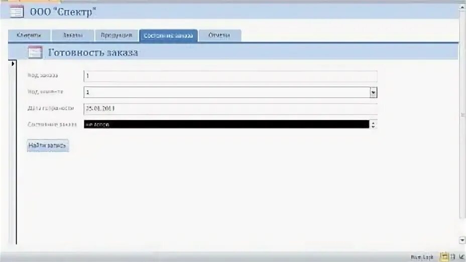Контроль исполнения заказа. Контроль исполнения заказа