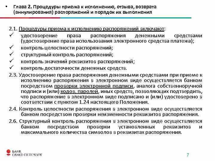 Порядок отзыва и возврата распоряжений. Процедуры приема к исполнению распоряжений и порядок их выполнения. Порядок отзыва распоряжения. Процедура контроля исполнения приказа. Положения о порядке распоряжения муниципальным имуществом