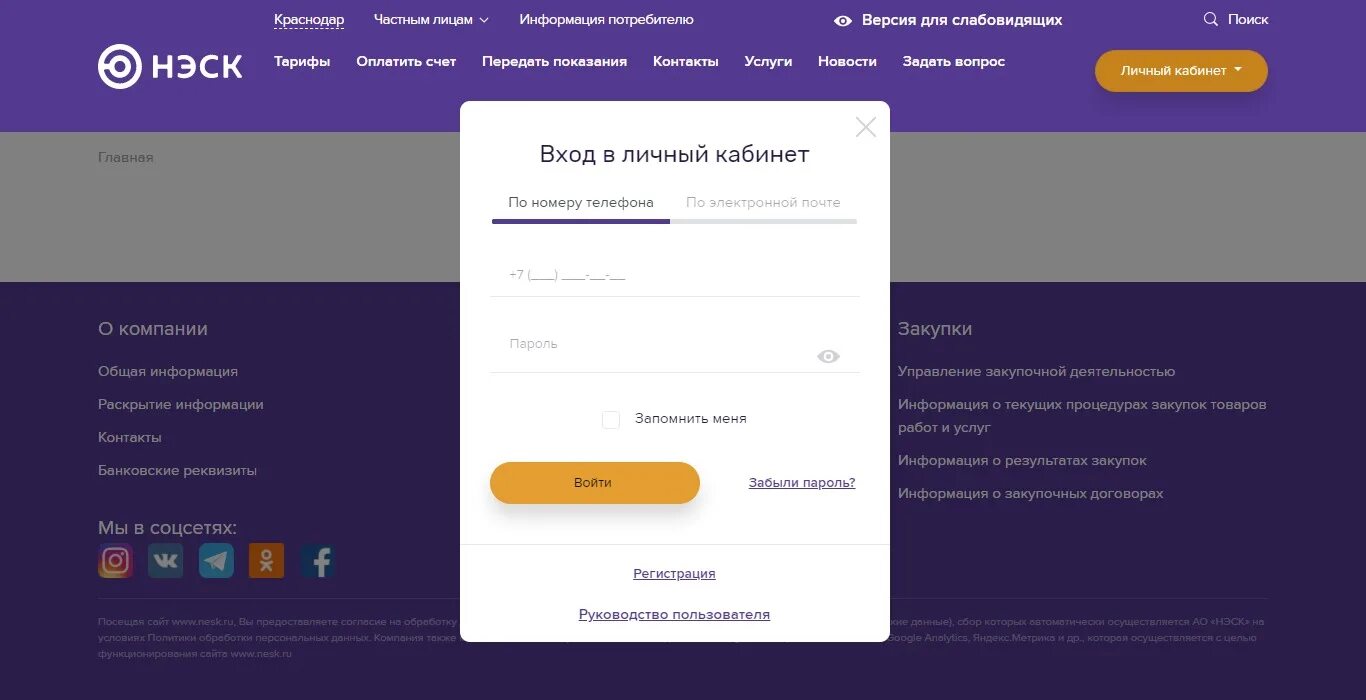 НЭСК Краснодар личный кабинет. НЭСК показания счетчика передать. Неск личный кабинет передать показания. НЭСК Новороссийск личный кабинет. Передать показания электроэнергии чебоксары без регистрации