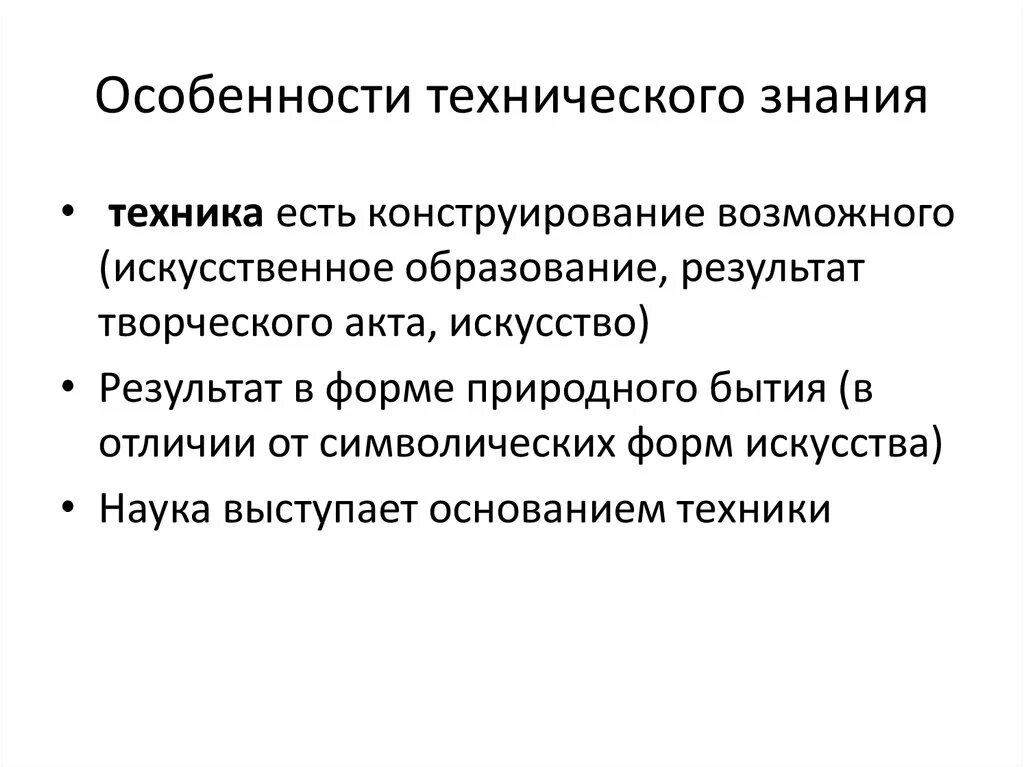 Специфика технического знания. Технические особенности. Специфика технического знания в философии.