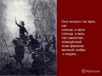 Оно пылало так ярко произведение