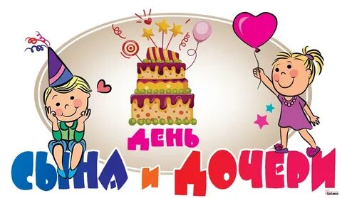 День сына и дочери 11 августа поздравление