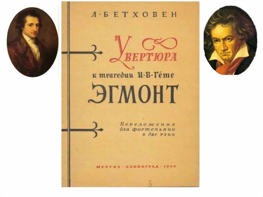 Гете увертюра. «Эгмонт» Людвига Ван Бетховена. Эгмонт Гете. Увертюра Эгмонт Бетховен. Бетховен Эгмонт картинки.