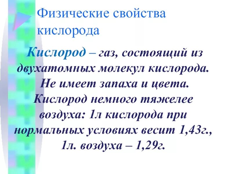 Тяжелее воздуха является. Кислород немного тяжелее воздуха. Физические свойства кислорода при нормальных условиях. Кислород ГАЗ физические свойства. Свойства кислорода при нормальных условиях.