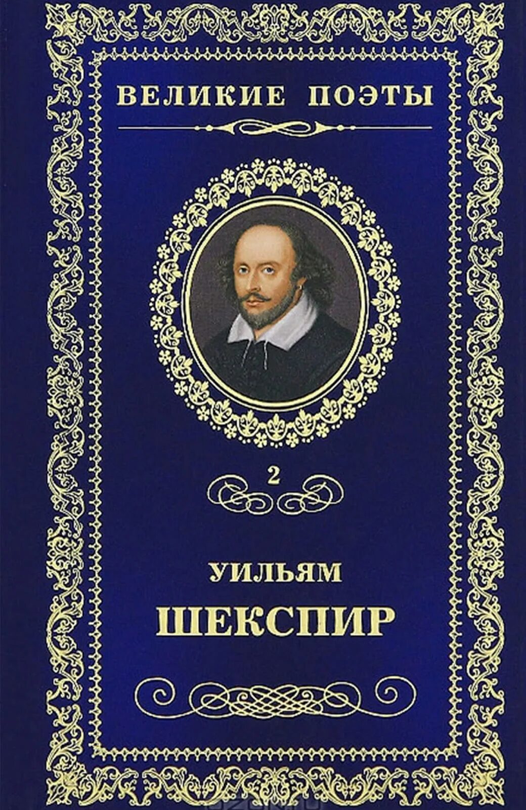 Уильям Шекспир Великие поэты. Уильям Шекспир. Сонеты. Шекспир в. "сонеты". Шекспир сборник. Великие поэты эпохи