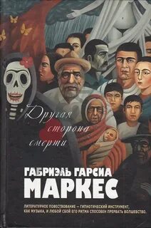 Аудиокниги слушать габриэль гарсиа маркес