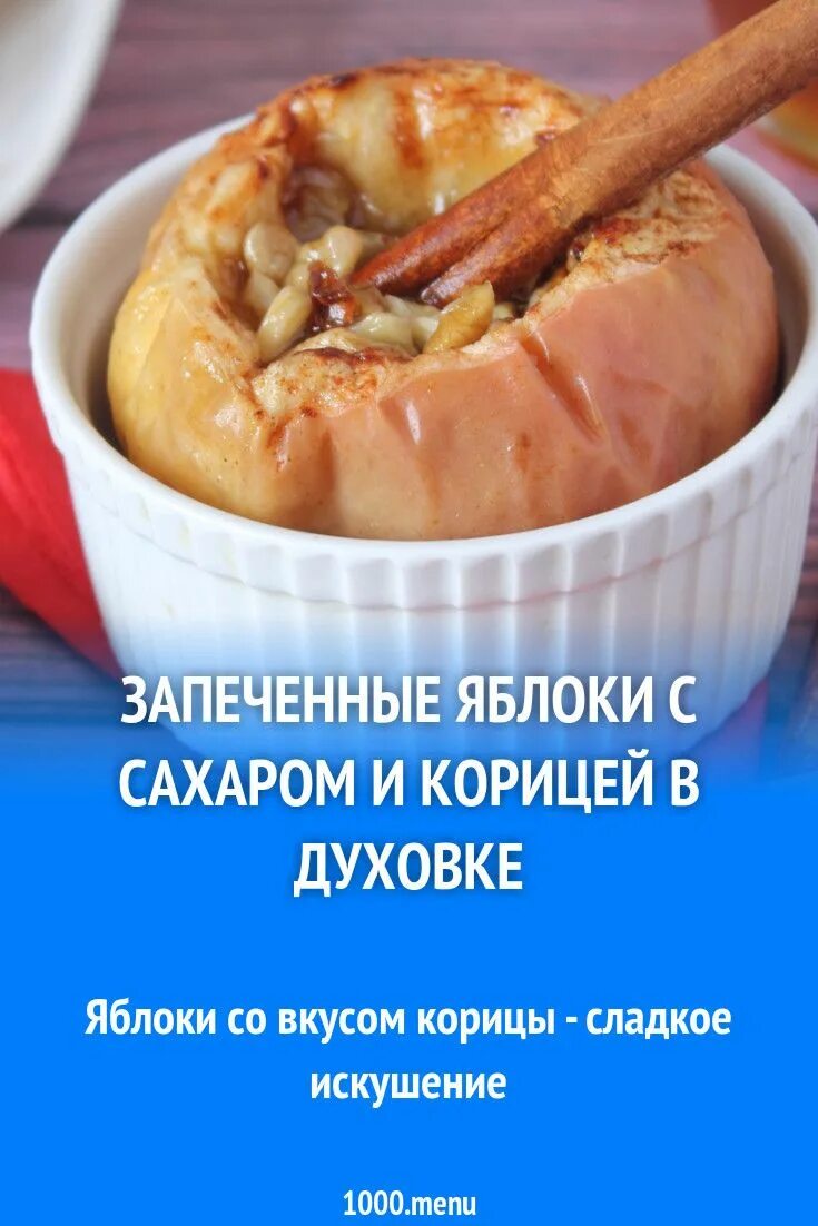 Печеные яблоки с корицей в духовке рецепт. Запеченные яблоки. печёные яблоки с корицей в духовке. запеченные яблоки с корицей. запечённые яблоки в духовке с сахаром.