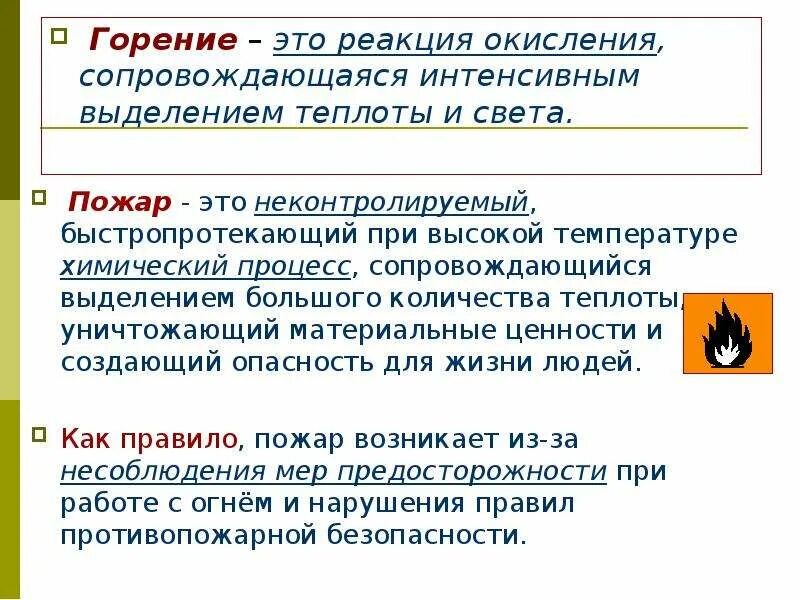 Горение. Горение это процесс окисления. Выделением теплоты сопровождаются процессы. Горение это ОБЖ. Окислительное горение