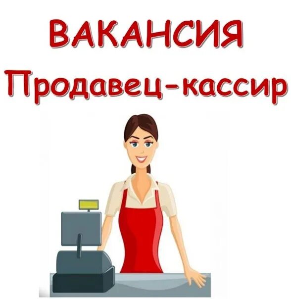 Продавец кассир в 5. Требуется продавец. требуется продавец кассир. ищем продавца кассира. требуется продавец кассир объявление.